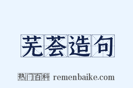 芜荟造句是什么意思的图片